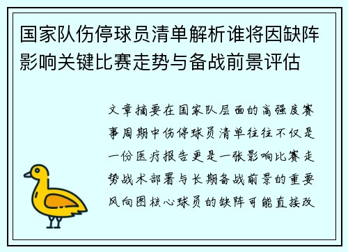 国家队伤停球员清单解析谁将因缺阵影响关键比赛走势与备战前景评估