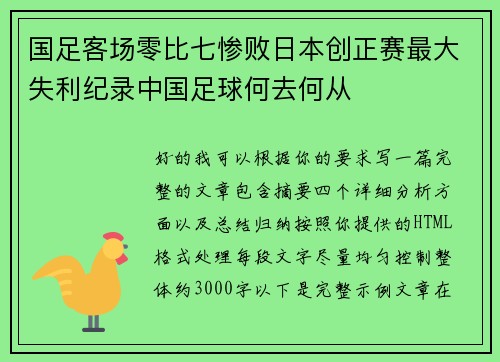 国足客场零比七惨败日本创正赛最大失利纪录中国足球何去何从