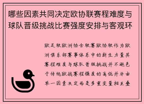 哪些因素共同决定欧协联赛程难度与球队晋级挑战比赛强度安排与客观环境