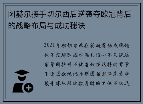 图赫尔接手切尔西后逆袭夺欧冠背后的战略布局与成功秘诀
