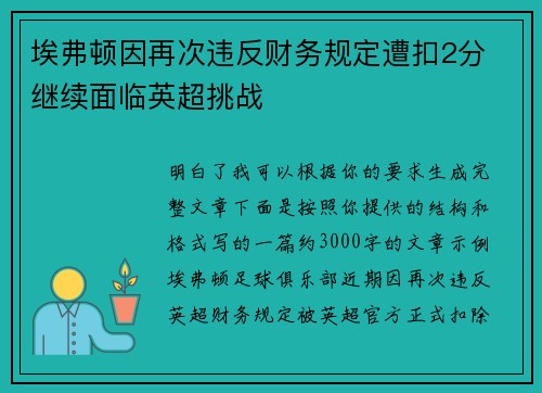 埃弗顿因再次违反财务规定遭扣2分 继续面临英超挑战