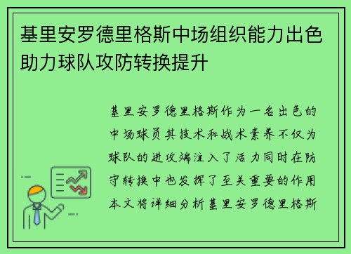 基里安罗德里格斯中场组织能力出色助力球队攻防转换提升