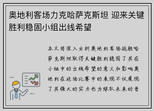 奥地利客场力克哈萨克斯坦 迎来关键胜利稳固小组出线希望