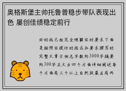 奥格斯堡主帅托鲁普稳步带队表现出色 屡创佳绩稳定前行
