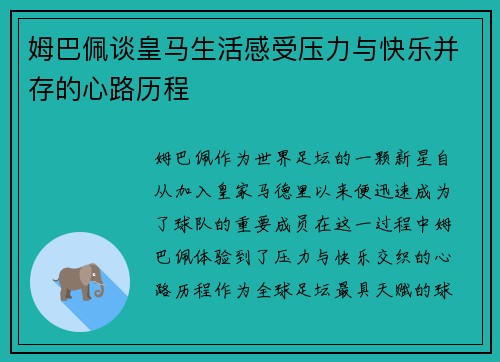 姆巴佩谈皇马生活感受压力与快乐并存的心路历程