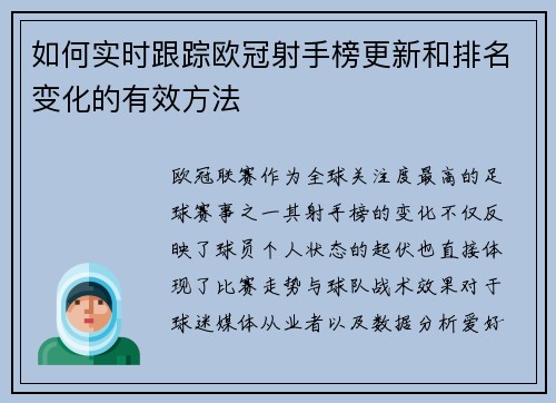 如何实时跟踪欧冠射手榜更新和排名变化的有效方法