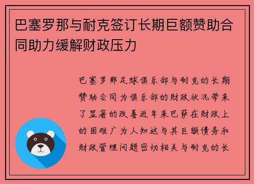 巴塞罗那与耐克签订长期巨额赞助合同助力缓解财政压力