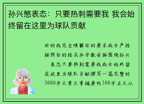 孙兴慜表态：只要热刺需要我 我会始终留在这里为球队贡献