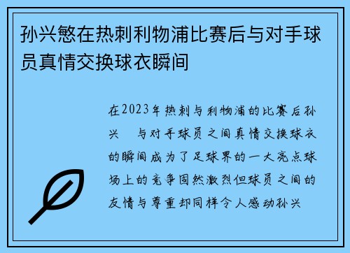 孙兴慜在热刺利物浦比赛后与对手球员真情交换球衣瞬间
