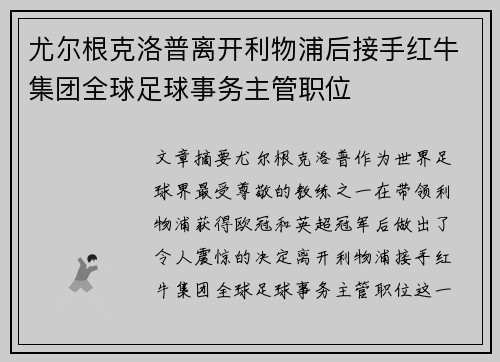 尤尔根克洛普离开利物浦后接手红牛集团全球足球事务主管职位