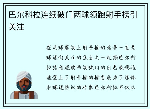 巴尔科拉连续破门两球领跑射手榜引关注