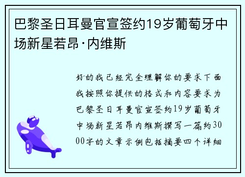 巴黎圣日耳曼官宣签约19岁葡萄牙中场新星若昂·内维斯