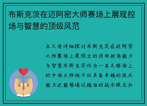 布斯克茨在迈阿密大师赛场上展现控场与智慧的顶级风范