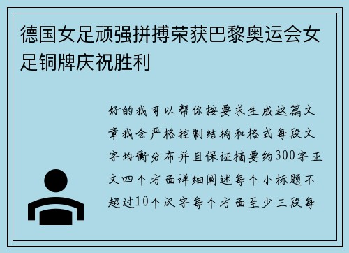 德国女足顽强拼搏荣获巴黎奥运会女足铜牌庆祝胜利