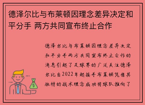 德泽尔比与布莱顿因理念差异决定和平分手 两方共同宣布终止合作