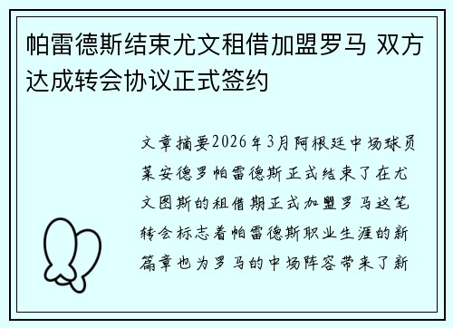 帕雷德斯结束尤文租借加盟罗马 双方达成转会协议正式签约