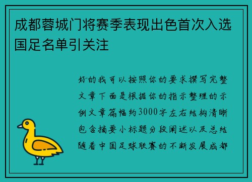 成都蓉城门将赛季表现出色首次入选国足名单引关注
