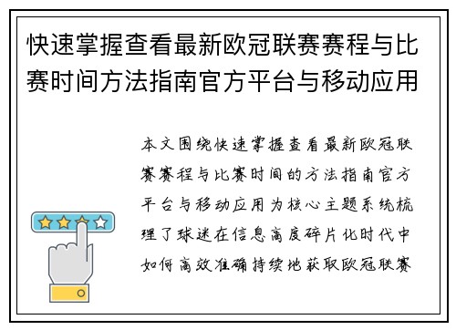 快速掌握查看最新欧冠联赛赛程与比赛时间方法指南官方平台与移动应用