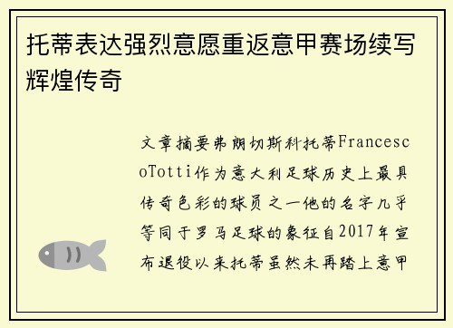 托蒂表达强烈意愿重返意甲赛场续写辉煌传奇