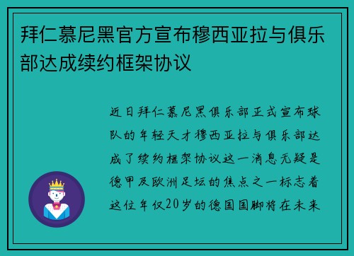 拜仁慕尼黑官方宣布穆西亚拉与俱乐部达成续约框架协议