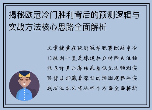 揭秘欧冠冷门胜利背后的预测逻辑与实战方法核心思路全面解析