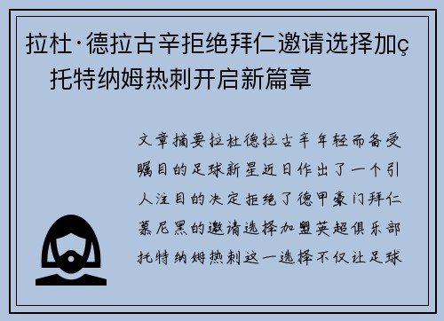 拉杜·德拉古辛拒绝拜仁邀请选择加盟托特纳姆热刺开启新篇章