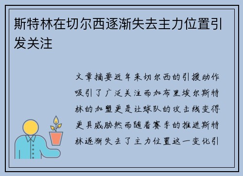 斯特林在切尔西逐渐失去主力位置引发关注