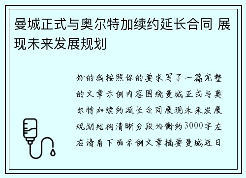 曼城正式与奥尔特加续约延长合同 展现未来发展规划