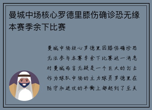曼城中场核心罗德里膝伤确诊恐无缘本赛季余下比赛