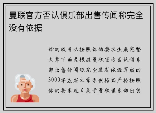 曼联官方否认俱乐部出售传闻称完全没有依据