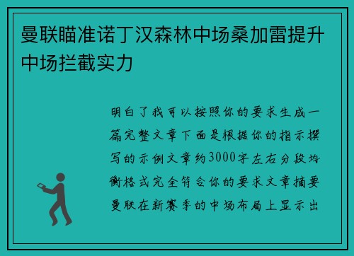 曼联瞄准诺丁汉森林中场桑加雷提升中场拦截实力