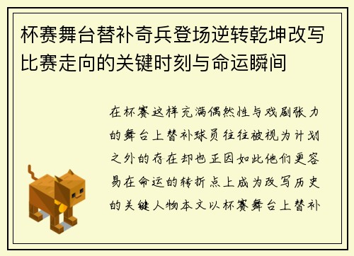 杯赛舞台替补奇兵登场逆转乾坤改写比赛走向的关键时刻与命运瞬间