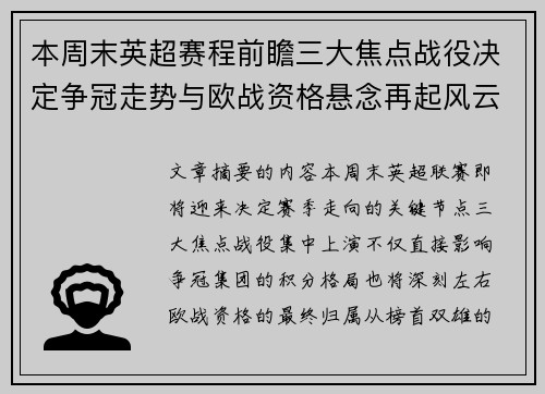 本周末英超赛程前瞻三大焦点战役决定争冠走势与欧战资格悬念再起风云