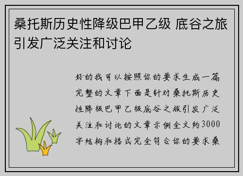 桑托斯历史性降级巴甲乙级 底谷之旅引发广泛关注和讨论