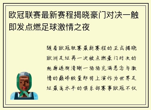 欧冠联赛最新赛程揭晓豪门对决一触即发点燃足球激情之夜