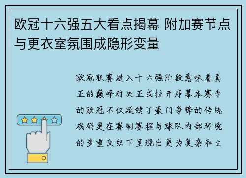 欧冠十六强五大看点揭幕 附加赛节点与更衣室氛围成隐形变量