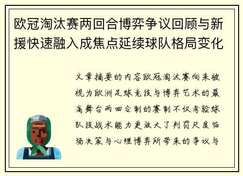 欧冠淘汰赛两回合博弈争议回顾与新援快速融入成焦点延续球队格局变化观察
