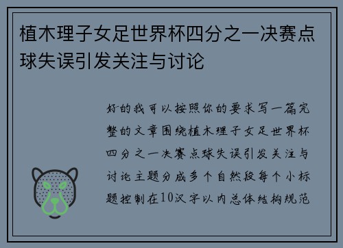 植木理子女足世界杯四分之一决赛点球失误引发关注与讨论