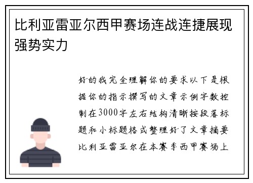 比利亚雷亚尔西甲赛场连战连捷展现强势实力
