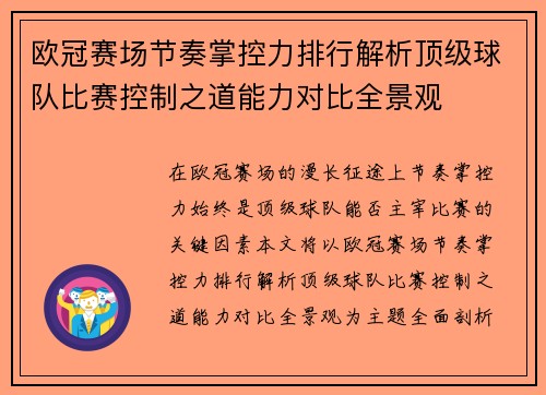 欧冠赛场节奏掌控力排行解析顶级球队比赛控制之道能力对比全景观 欧冠赛场节奏掌控力排行解析顶级球队比赛控制之道能力对比全景观