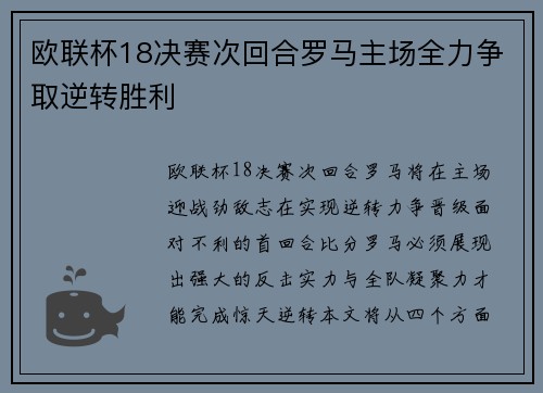 欧联杯18决赛次回合罗马主场全力争取逆转胜利