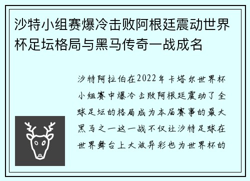 沙特小组赛爆冷击败阿根廷震动世界杯足坛格局与黑马传奇一战成名