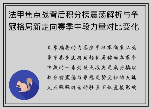 法甲焦点战背后积分榜震荡解析与争冠格局新走向赛季中段力量对比变化 法甲焦点战背后积分榜震荡解析与争冠格局新走向赛季中段力量对比变化