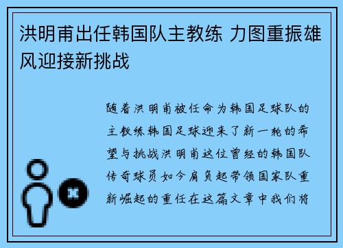 洪明甫出任韩国队主教练 力图重振雄风迎接新挑战