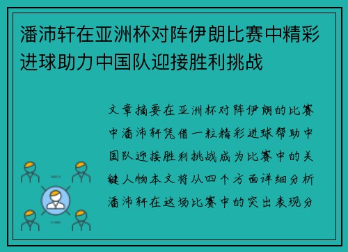 潘沛轩在亚洲杯对阵伊朗比赛中精彩进球助力中国队迎接胜利挑战 潘沛轩在亚洲杯对阵伊朗比赛中精彩进球助力中国队迎接胜利挑战