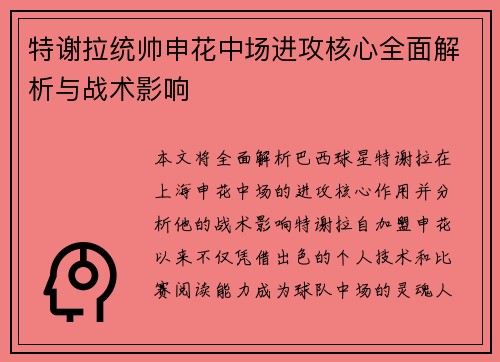 特谢拉统帅申花中场进攻核心全面解析与战术影响