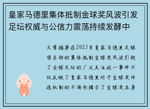 皇家马德里集体抵制金球奖风波引发足坛权威与公信力震荡持续发酵中 皇家马德里集体抵制金球奖风波引发足坛权威与公信力震荡持续发酵中