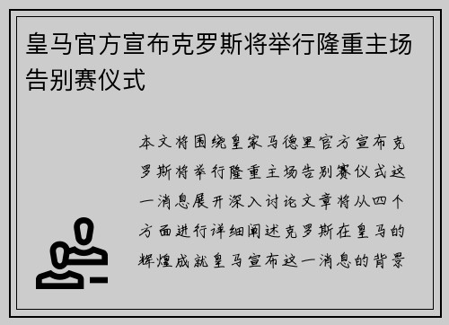 皇马官方宣布克罗斯将举行隆重主场告别赛仪式 皇马官方宣布克罗斯将举行隆重主场告别赛仪式
