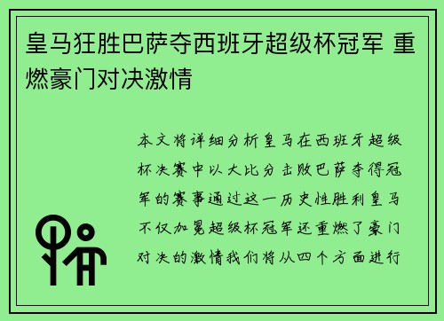 皇马狂胜巴萨夺西班牙超级杯冠军 重燃豪门对决激情 皇马狂胜巴萨夺西班牙超级杯冠军 重燃豪门对决激情