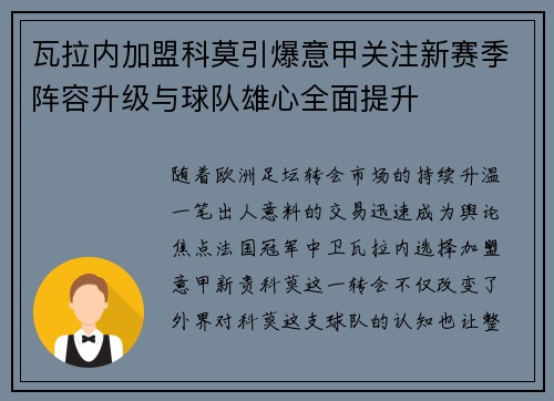 瓦拉内加盟科莫引爆意甲关注新赛季阵容升级与球队雄心全面提升 瓦拉内加盟科莫引爆意甲关注新赛季阵容升级与球队雄心全面提升